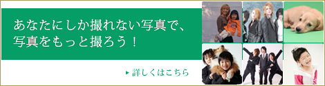 あなたにしか撮れない写真で、写真をもっと撮ろう!