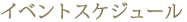 �C�x���g�X�P�W���[��